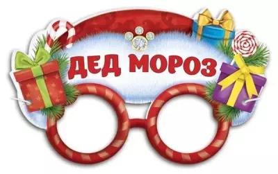 Очки карнавальные "Дед Мороз"