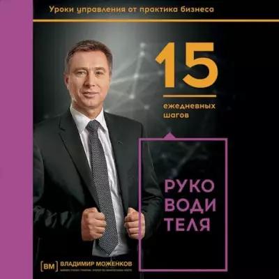 Моженков Владимир "15 ежедневных шагов руководителя (аудиокнига)"
