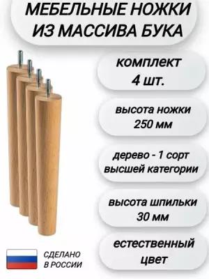 Ножки для мебели из дерева конусные бук 250 мм