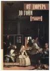 От Дюрера до Гойи: 100 шедевров Прадо