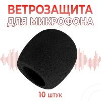 Ветрозащита для микрофонов