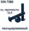 Винт ISO 7380 М3х12 с полукруглой головкой, ГОСТ 28963-91, чёрный, оксид, 4 шт