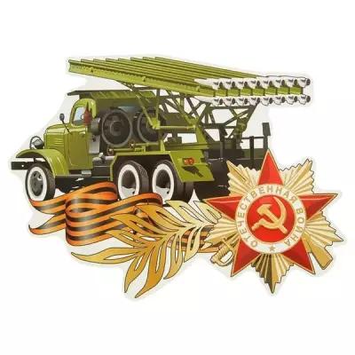ОКеюшки Наклейка на авто "Отечественная война" Катюша