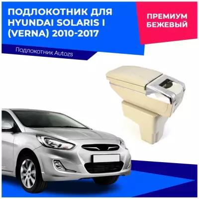 Подлокотник для Hyundai Solaris I (Verna) 2010-2017 Премиум / Хендай Солярис (Верна) 1 2010-2017, бежевый экокожа