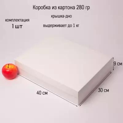 Коробка 40х9х30 белая картон (крышка-дно) - 1шт