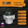 Адаптер стартовый Ferrum (430 0,5 мм ) Ф135х200