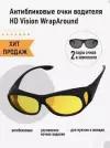 Очки антибликовые солнцезащитные для водителей HD Vision (2 штуки) комплект