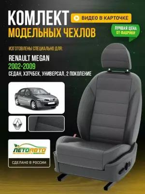 Чехлы для Renault Megan 2 1995-2016 Темно-Серый Темно-Серый Экокожа с перфорацией Авто Лето LA363C144