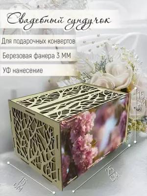 Свадебная казна / семейный банк для денег, конвертов "Ветки" цветы - 1115