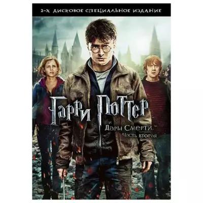 Гарри Поттер и Дары смерти: Часть 2 (2 DVD)