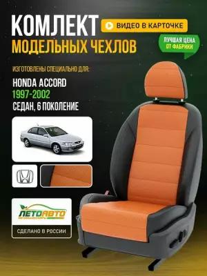 Чехлы для Honda Accord 6 1997-2020 Оранжевый Черный Экокожа с перфорацией Авто Лето LA730C76