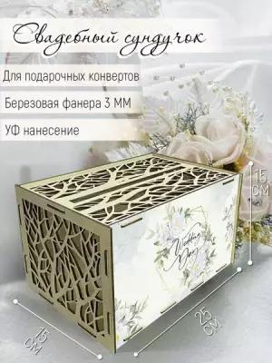Свадебная казна / семейный банк для денег, конвертов "Ветки" цветы our wedding day - 1041