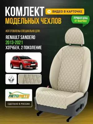 Чехлы для Renault Sandero 2 2013-2021 Кремовый Кремовый Экокожа с ромбом Авто Лето LA352C87