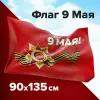 Флаг 9 Мая с Днем Победы большой 90х135