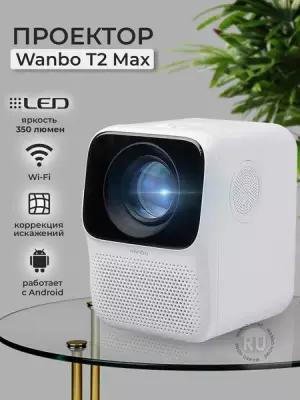 Проектор портативный Wanbo T2 Max, 1080P, версия 2022, Android 9.0, RU