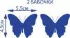Термонаклейка/Термоаппликация /Термотрансфер/Декор для одежды Бабочки 2 шт. синие