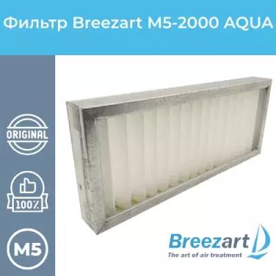 Улучшенный фильтр Breezart M5-2000 Aqua