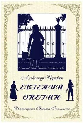 Eugene Onegin (Russian Edition)