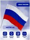 Флаг России, 90 х 145 см, полиэфирный шёлк