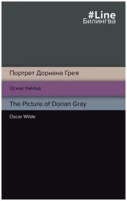 Уальд О. "The Picture of Dorian Gray"