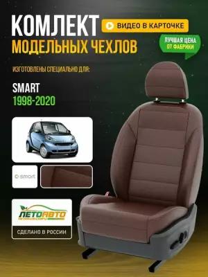 Чехлы для Smart 1998-2020 Шоколадный Шоколадный Экокожа с перфорацией Авто Лето LA299C149