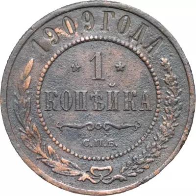 Монета Российской империи 1 копейка 1909 года, император Николай II