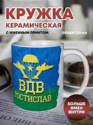 Кружка для чая "ВДВ" Ростислав