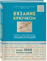 Татьяна Михайлова: Вязание крючком от А до Я