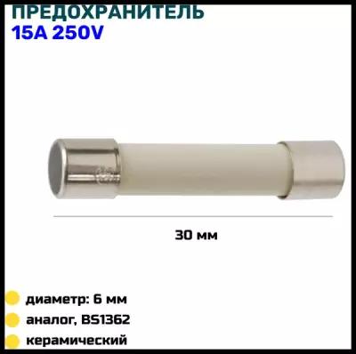 Предохранитель керамический 6х30мм для микроволновой печи (СВЧ) 15А, 250V, замена 3601-001197
