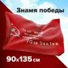 Флаг Знамя Победы 9 мая большой 90х135