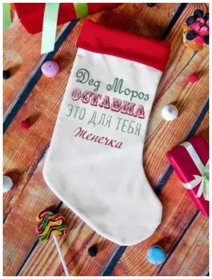 Рождественский носок для подарков "От Деда Мороза" Женечка мешок для сладостей