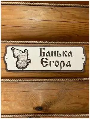 Табличка именная для бани и сауны на дверь с именем Егор