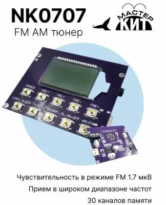 Встраиваемый модуль FM/AM приемника (FM AM тюнер), NK0707 Мастер Кит