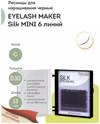 EYELASH MAKER Ресницы для наращивания Silk MINI 6 C 0,10 (13 мм)