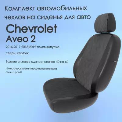 Комплект автомобильных чехлов(авточехлы) Chevrolet Aveo 2(Шевроле Авео 2) 2016,2017,2018,2019 года, седан, хэтчбек 40/60 ачерный-черный-ромб