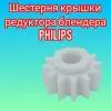 Шестерня крышки-редуктора блендера Philips PH024