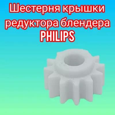 Шестерня крышки-редуктора блендера Philips PH024