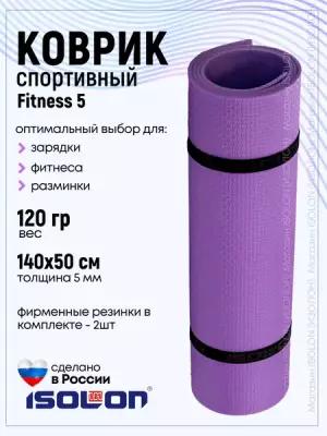 Коврик для фитнеса и гимнастики Isolon Fitness 5 мм, фиолетовый