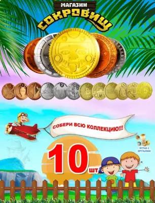 Монеты пятерочка 10 шт