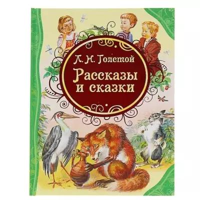 «Рассказы и сказки», Толстой Л. Н