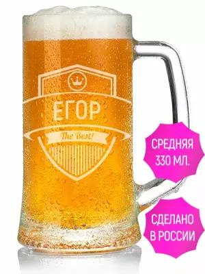 Кружка для пива с гравировкой Егор The Best! - 330 мл