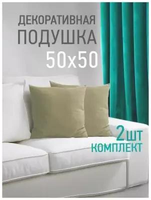 Подушка декоративная OLTEX Валбьерг, (2 шт.), 50x50 см, 2 шт., бежевый