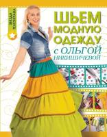 Купить книгу Стильный гардероб за 5 минут своими руками Никишичева О.С. | Bookkz