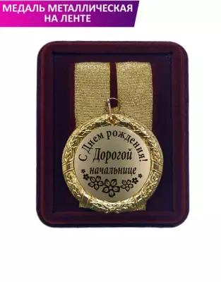 Медаль подарочная "С Днём рождения дорогой начальнице"