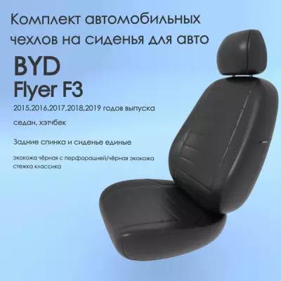 Комплект автомобильных чехлов(авточехлы) BYD Flyer F3(БИД флайер ф3) 2015,2016,2017,2018,2019 года, седан, хэтчбек сплош. белый-черный-классика