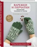 Вязания спицами рукавицы - Жаккардовые узоры спицами. Мир вязания и рукоделия