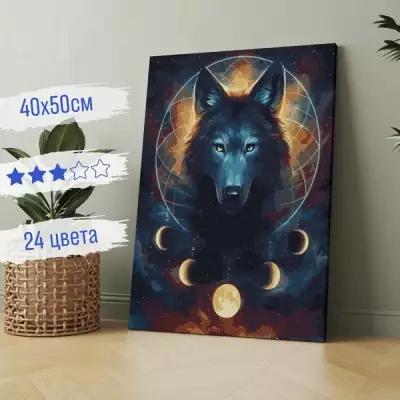 Картина по номерам на Холсте 40х50 "Лунный волк" / На подрамнике/ Набор для Творчества
