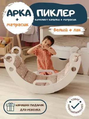 Комплект Арка Пиклера качалка с матрасиком для детей