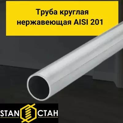 Труба круглая нержавеющая AISI 201 диаметр 18 мм. стенка 1 мм. длина 1400 мм. Трубка зеркальная электросварная аиси Нержа