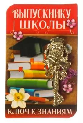 Ключ на открытке "Выпускнику школы", 5.1 x 8.2 см